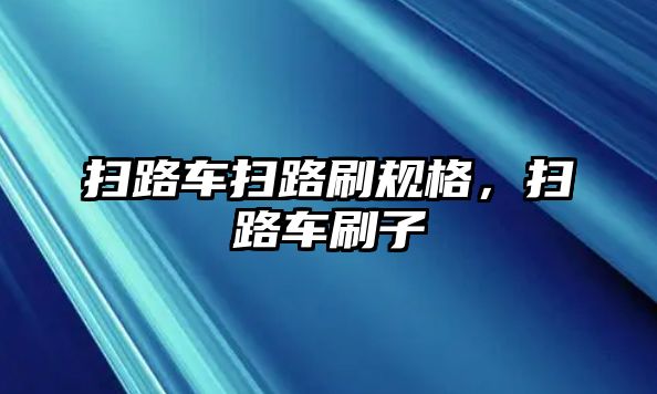 掃路車掃路刷規格，掃路車刷子