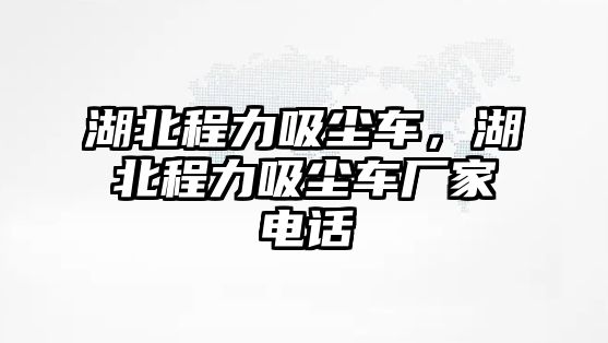 湖北程力吸塵車，湖北程力吸塵車廠家電話