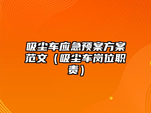 吸塵車應急預案方案范文（吸塵車崗位職責）