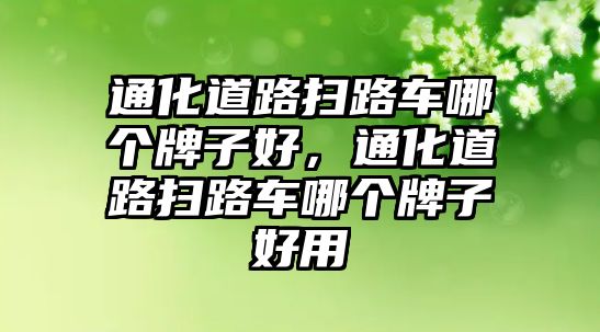 通化道路掃路車哪個牌子好，通化道路掃路車哪個牌子好用