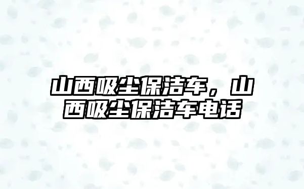 山西吸塵保潔車，山西吸塵保潔車電話