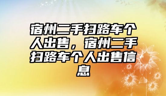 宿州二手掃路車個人出售，宿州二手掃路車個人出售信息