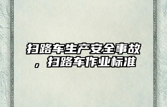 掃路車生產安全事故，掃路車作業標準