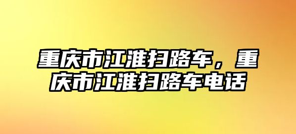 重慶市江淮掃路車，重慶市江淮掃路車電話