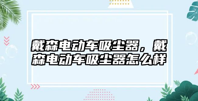 戴森電動車吸塵器，戴森電動車吸塵器怎么樣