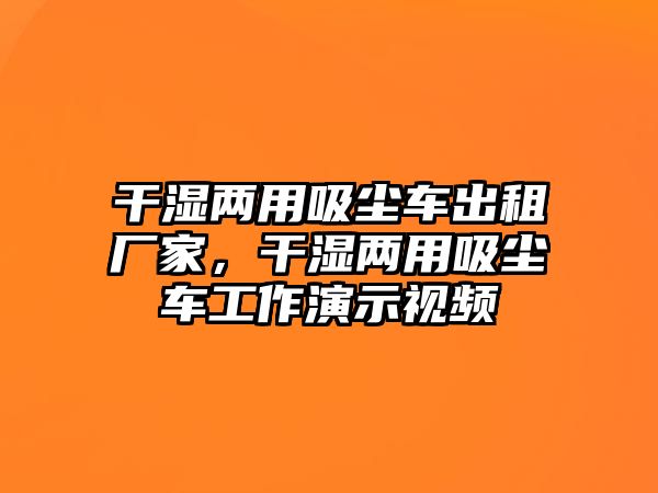 干濕兩用吸塵車出租廠家，干濕兩用吸塵車工作演示視頻