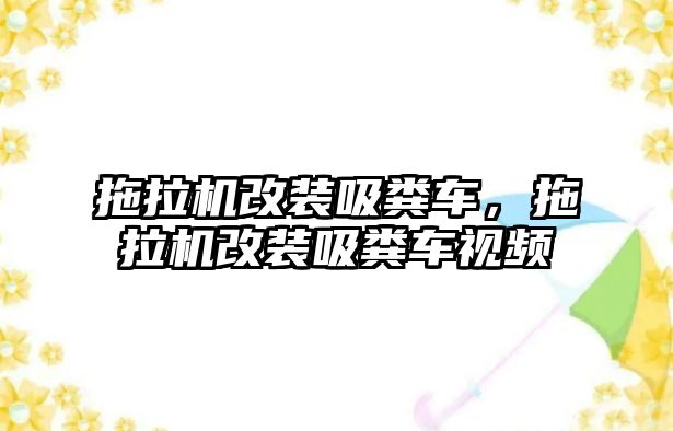 拖拉機改裝吸糞車，拖拉機改裝吸糞車視頻