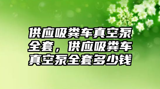 供應吸糞車真空泵全套，供應吸糞車真空泵全套多少錢