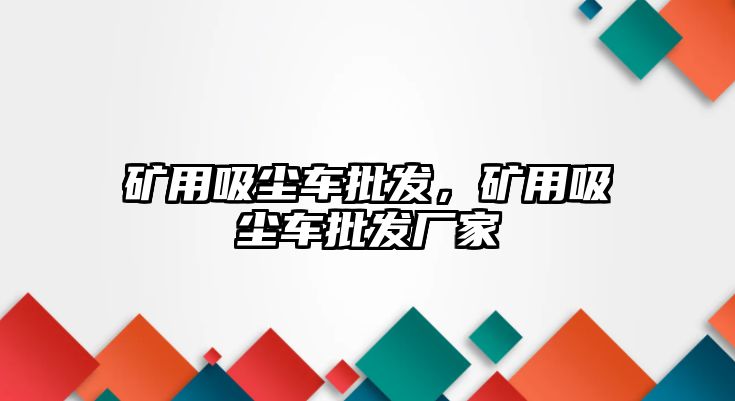 礦用吸塵車批發，礦用吸塵車批發廠家