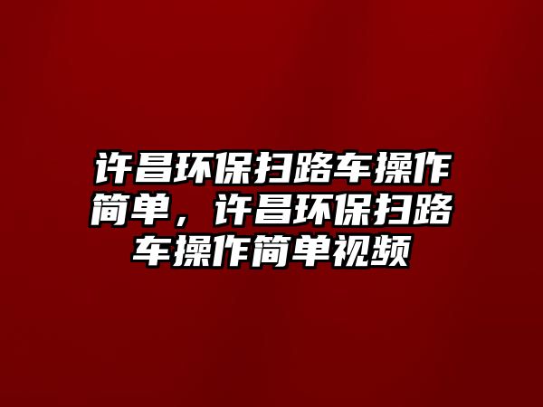 許昌環保掃路車操作簡單，許昌環保掃路車操作簡單視頻