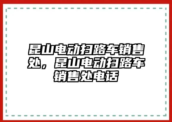 昆山電動掃路車銷售處，昆山電動掃路車銷售處電話