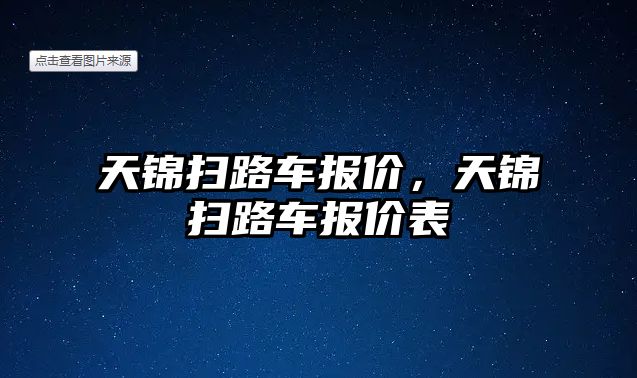 天錦掃路車報價，天錦掃路車報價表