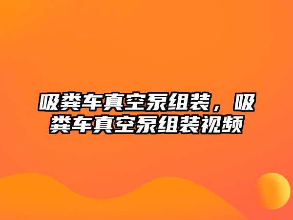 吸糞車真空泵組裝，吸糞車真空泵組裝視頻