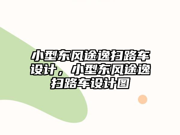 小型東風途逸掃路車設計，小型東風途逸掃路車設計圖