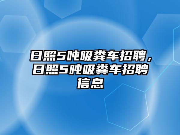 日照5噸吸糞車招聘，日照5噸吸糞車招聘信息