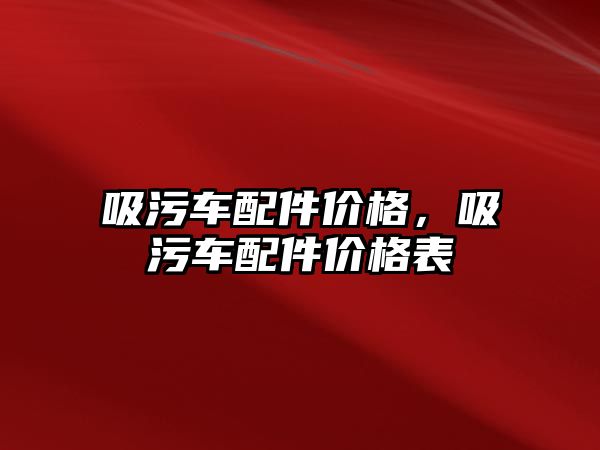 吸污車配件價格，吸污車配件價格表