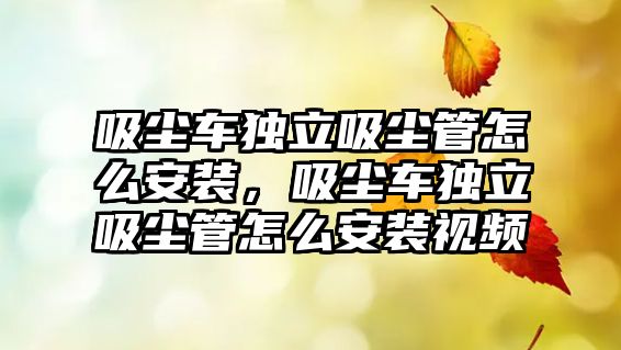 吸塵車獨立吸塵管怎么安裝，吸塵車獨立吸塵管怎么安裝視頻