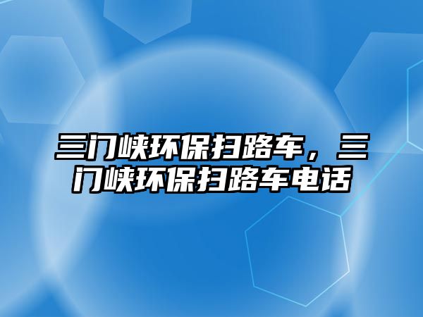 三門峽環保掃路車，三門峽環保掃路車電話