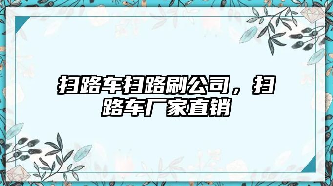 掃路車掃路刷公司，掃路車廠家直銷