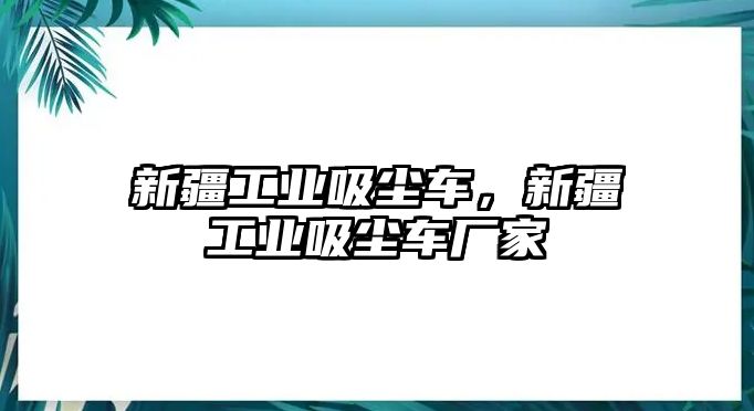 新疆工業吸塵車，新疆工業吸塵車廠家