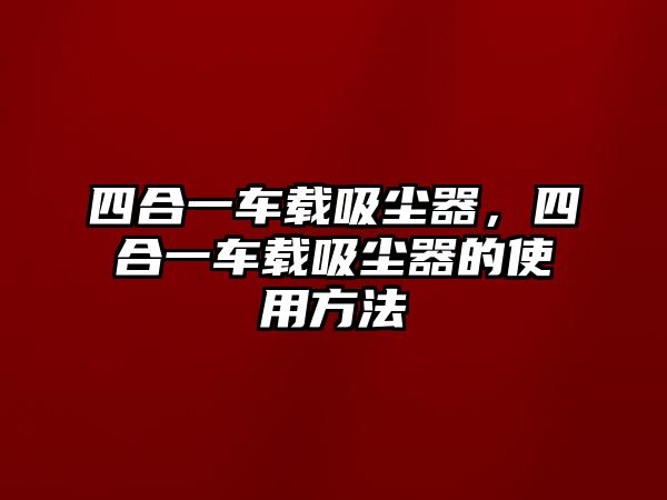 四合一車載吸塵器，四合一車載吸塵器的使用方法