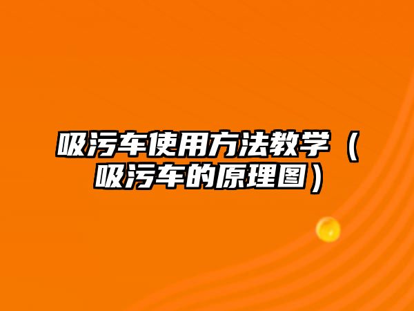 吸污車使用方法教學（吸污車的原理圖）