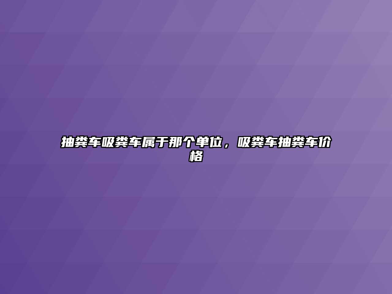 抽糞車吸糞車屬于那個單位，吸糞車抽糞車價格