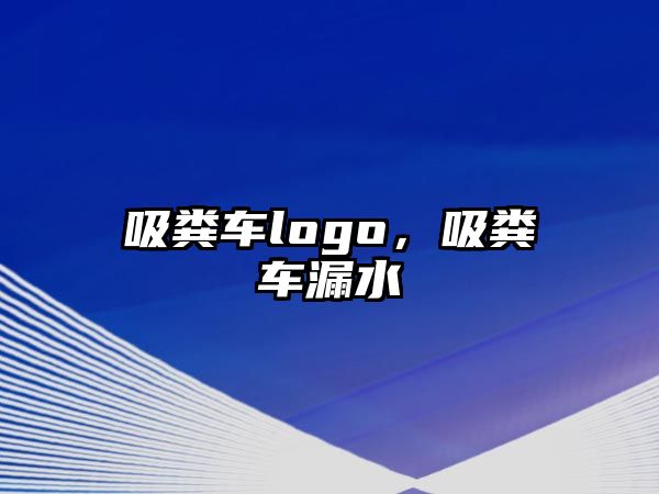 吸糞車logo，吸糞車漏水