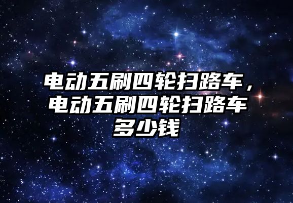 電動五刷四輪掃路車，電動五刷四輪掃路車多少錢