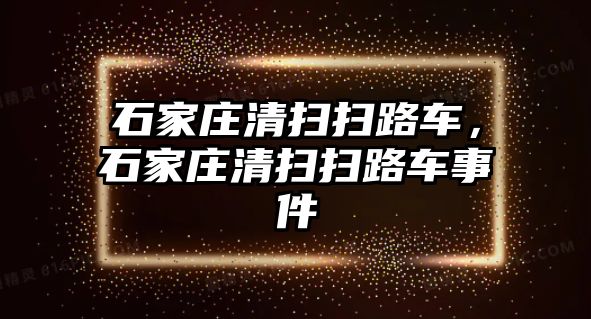 石家莊清掃掃路車，石家莊清掃掃路車事件