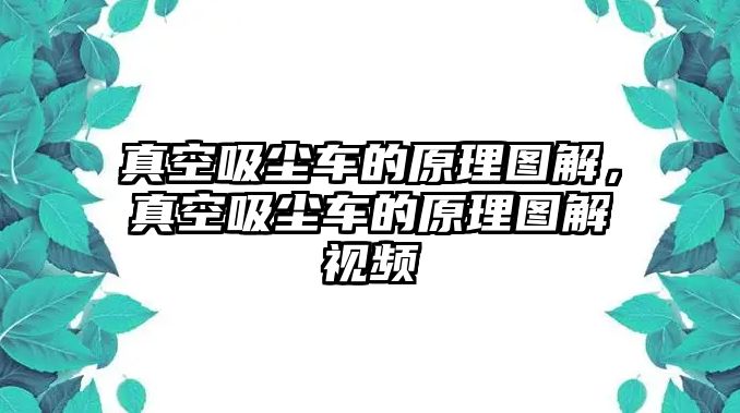 真空吸塵車的原理圖解，真空吸塵車的原理圖解視頻