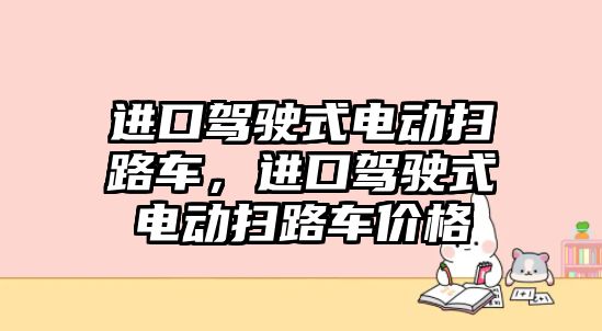 進(jìn)口駕駛式電動掃路車，進(jìn)口駕駛式電動掃路車價格