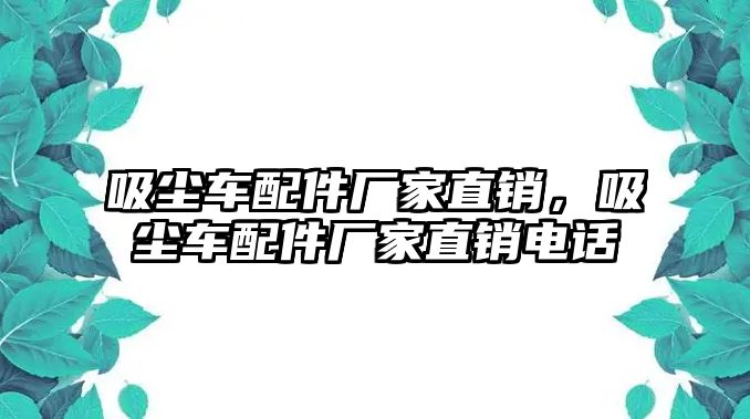 吸塵車配件廠家直銷，吸塵車配件廠家直銷電話