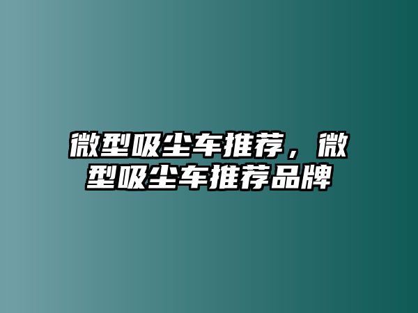 微型吸塵車推薦，微型吸塵車推薦品牌