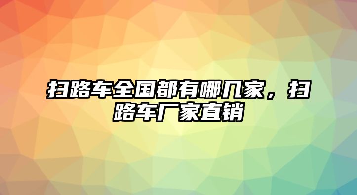 掃路車全國都有哪幾家，掃路車廠家直銷