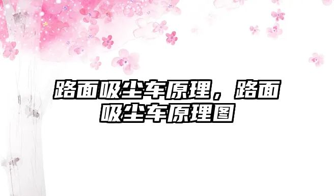 路面吸塵車原理，路面吸塵車原理圖