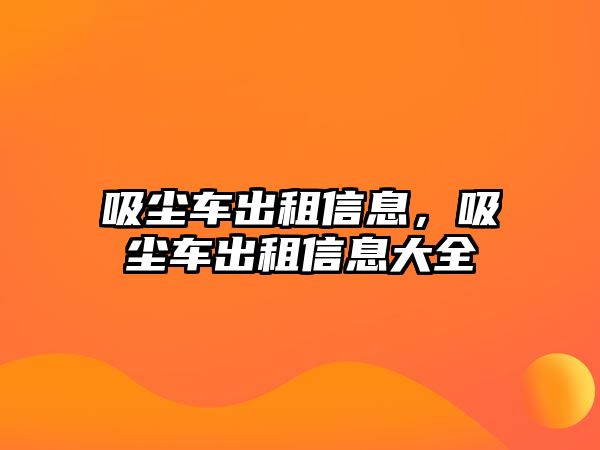 吸塵車出租信息，吸塵車出租信息大全