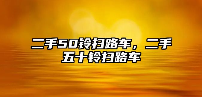 二手50鈴掃路車，二手五十鈴掃路車