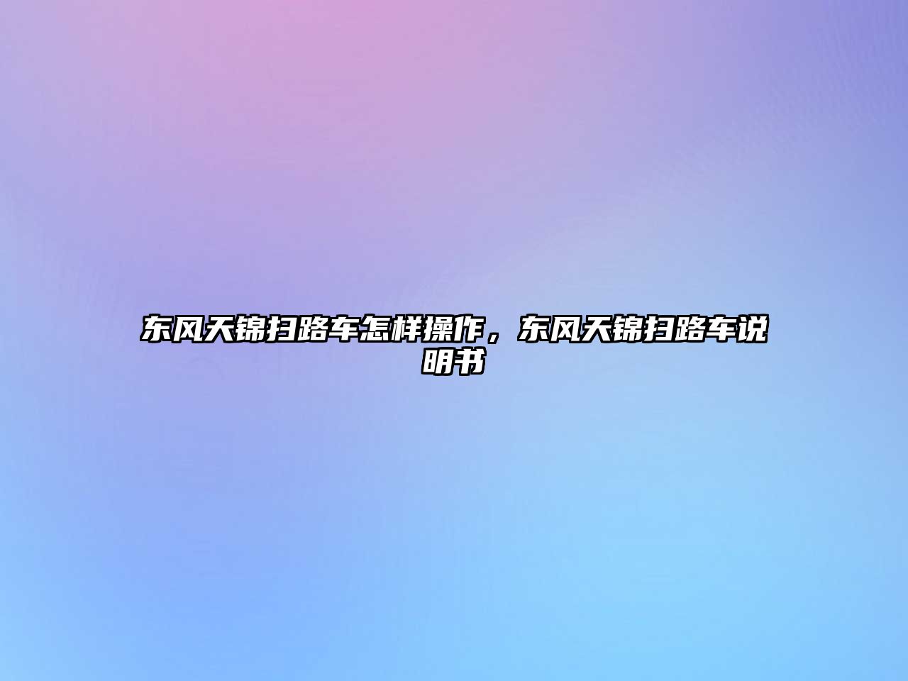 東風天錦掃路車怎樣操作，東風天錦掃路車說明書