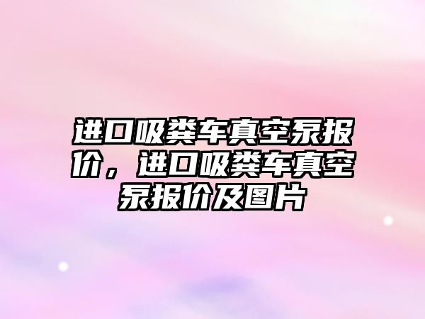 進口吸糞車真空泵報價，進口吸糞車真空泵報價及圖片