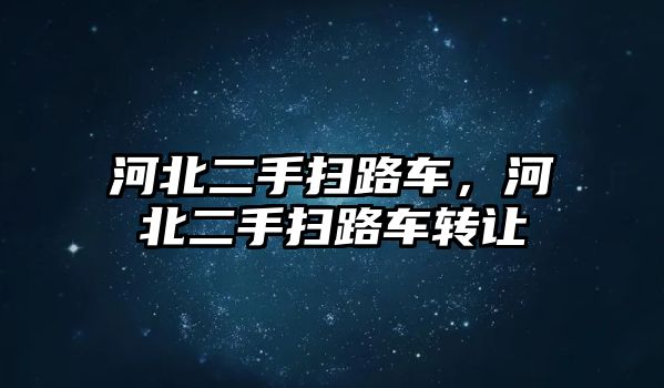 河北二手掃路車，河北二手掃路車轉(zhuǎn)讓