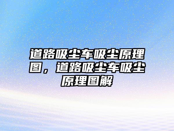 道路吸塵車吸塵原理圖，道路吸塵車吸塵原理圖解