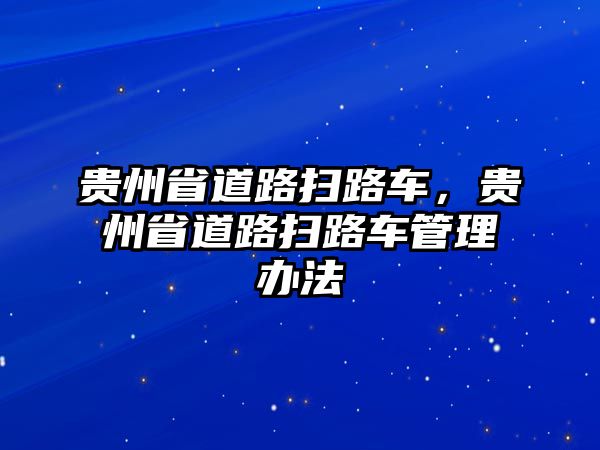 貴州省道路掃路車，貴州省道路掃路車管理辦法