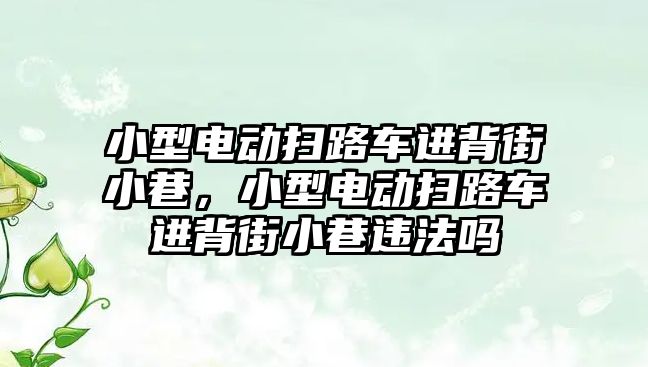 小型電動掃路車進背街小巷，小型電動掃路車進背街小巷違法嗎