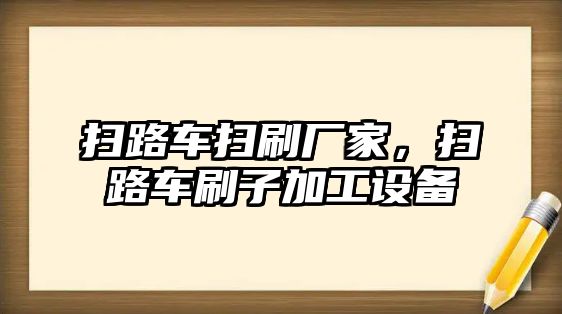 掃路車掃刷廠家，掃路車刷子加工設備