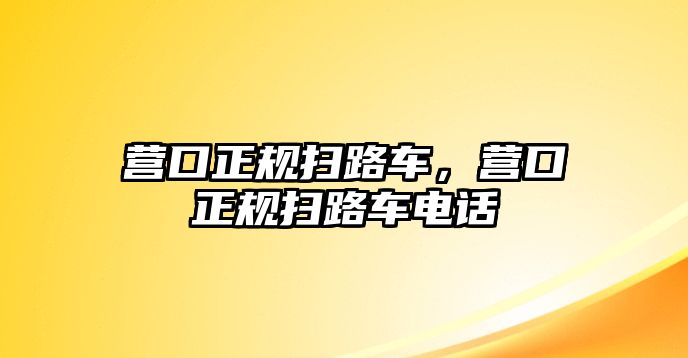 營口正規掃路車，營口正規掃路車電話