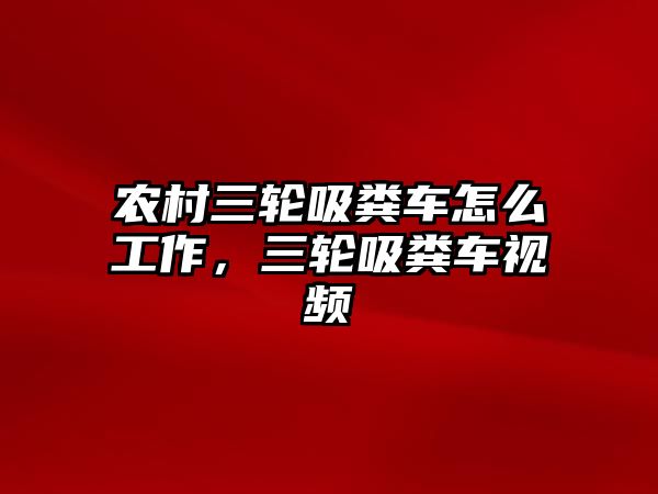 農村三輪吸糞車怎么工作，三輪吸糞車視頻