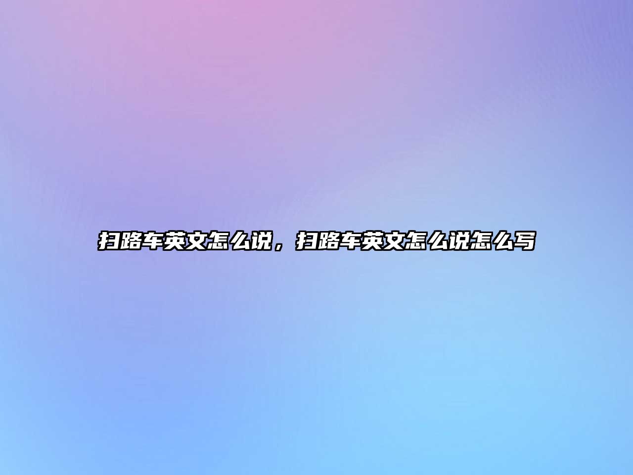 掃路車英文怎么說，掃路車英文怎么說怎么寫