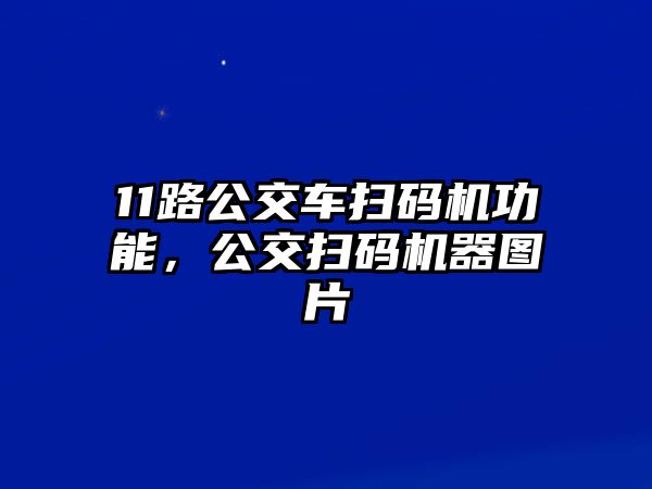 11路公交車掃碼機功能，公交掃碼機器圖片