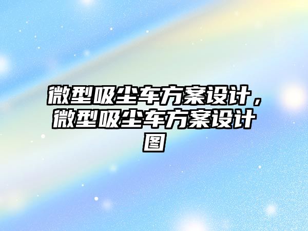 微型吸塵車方案設計，微型吸塵車方案設計圖